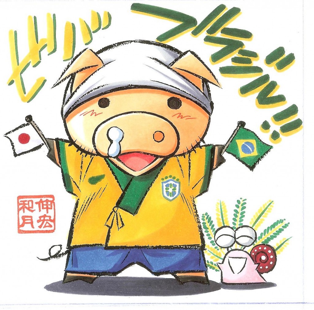Na imagem, o porquinho (Watsuki) e a lesminha (sua esposa Kaworu Kurosaki) mandando um "Viva Brasil!!"